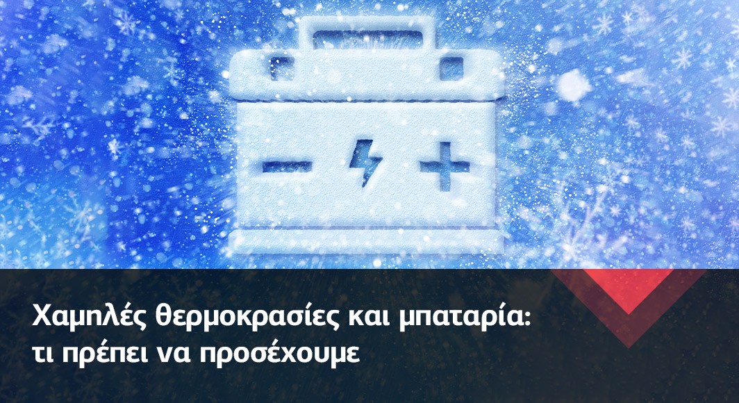 Χαμηλές θερμοκρασίες και μπαταρία: τι να προσέχετε