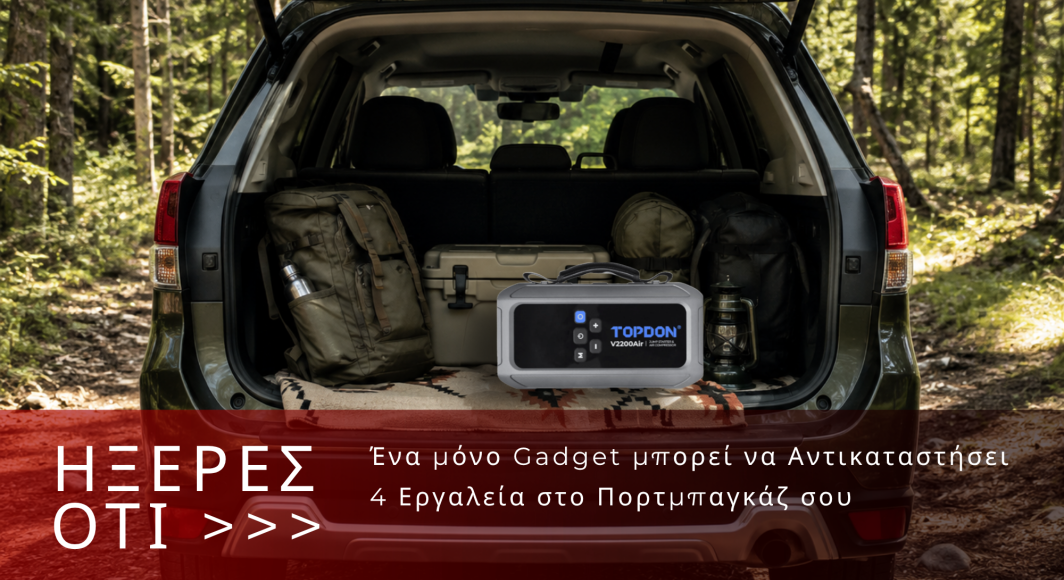 Ήξερες ότι ένα μόνο gadget μπορεί να αντικαταστήσει 4 εργαλεία στο πορτμπαγκάζ σου;