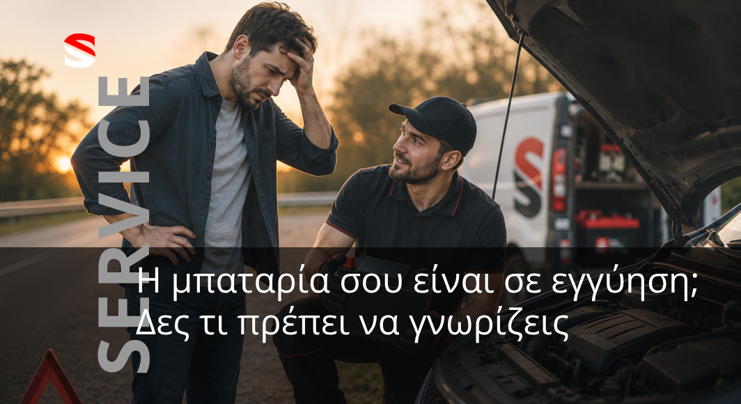 Εγγύηση μπαταρίας: Τι πρέπει να γνωρίζεις !