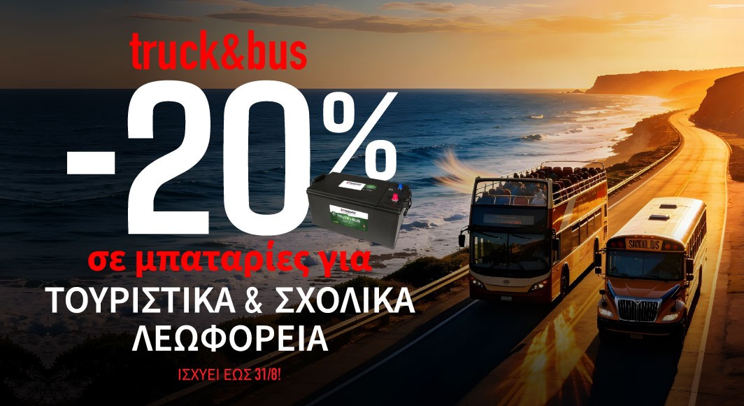 SUMMER SALE: -20% σε Μπαταρίες Truck & Bus για Τουριστικά & Σχολικά Λεωφορεία