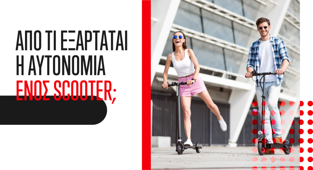 Από τι εξαρτάται η αυτονομία ενός scooter;