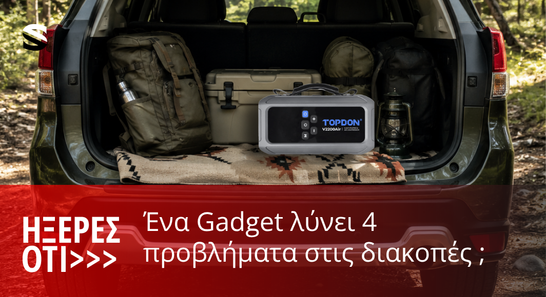 Ήξερες ότι ένα μόνο gadget μπορεί να αντικαταστήσει 4 εργαλεία στο πορτμπαγκάζ σου;